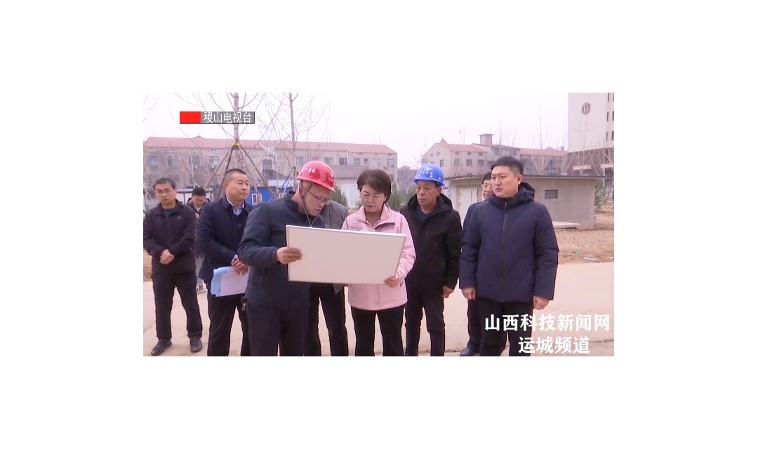 【稷山】王润调研重点项目建设情况