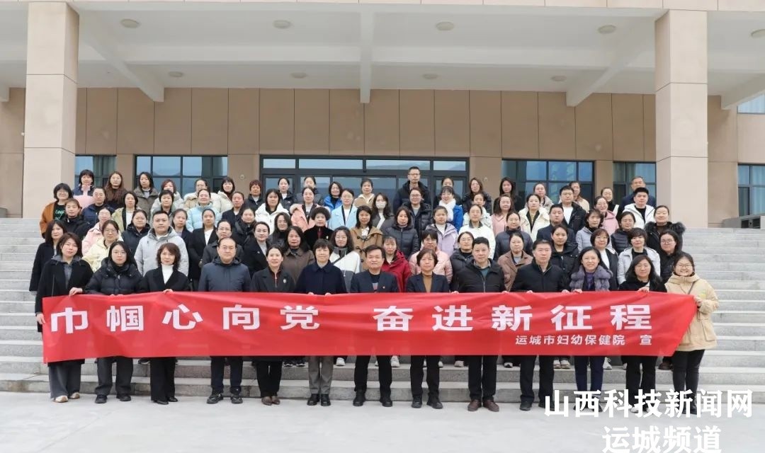 巾帼心向党 奋进新征程&mdash;&mdash;运城市妇幼保健院举办庆祝&ldquo;三&middot;八&rdquo;妇女节专题学习教育活动