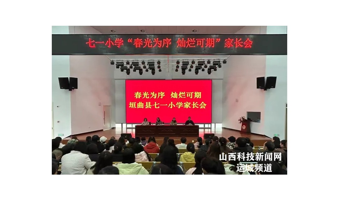 垣曲县七一小学&ldquo;春光为序 灿烂可期&rdquo;家长会