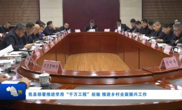 平遥县部署推进学用&ldquo;千万工程&rdquo;经验 推进乡村全面振兴工作