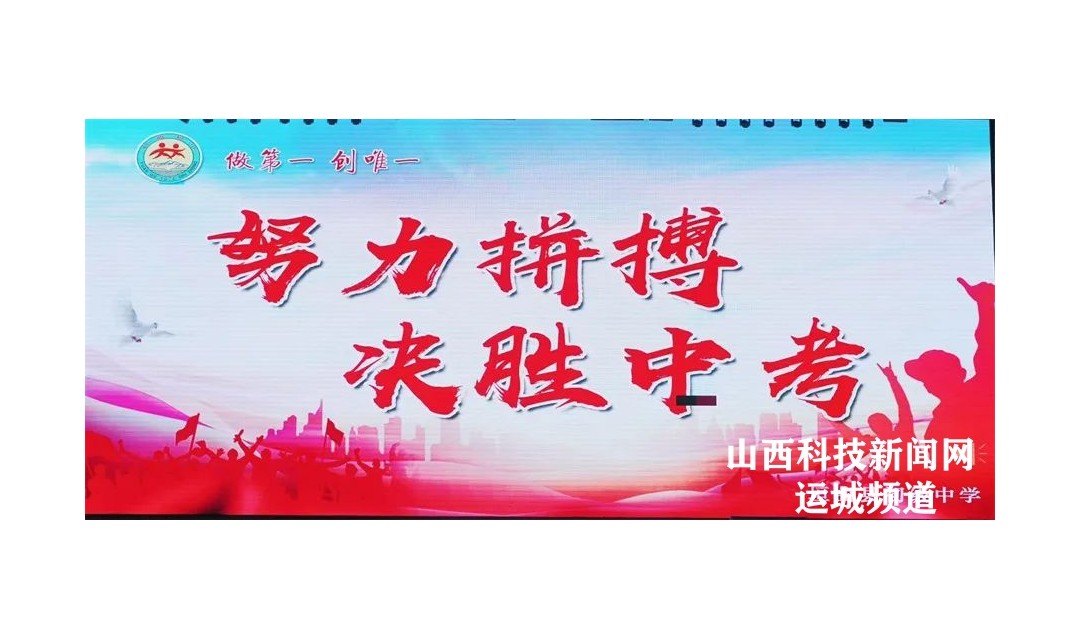 誓师百日燃斗志，奋楫扬帆战中考&mdash;&mdash;垣曲初中2025年决胜中考百日冲刺誓师大会