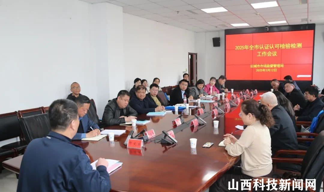 运城市市场监管局召开2025年全市认证认可检验检测工作会议