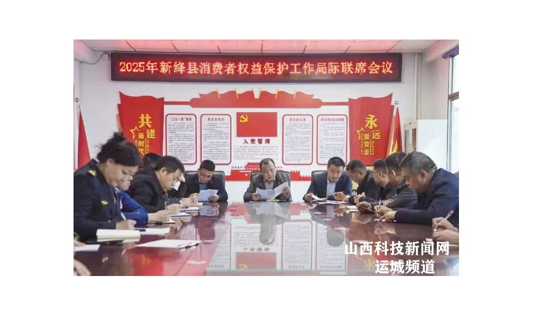 新绛县召开2025年消费者权益保护工作局际联席会议