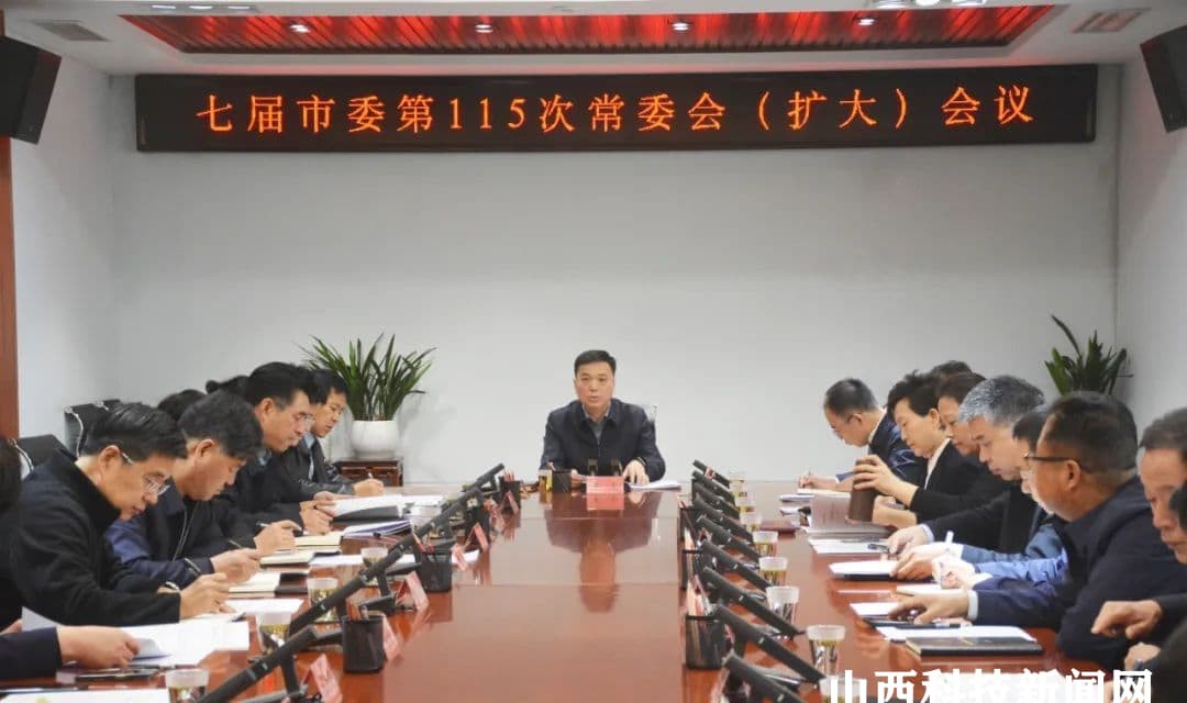 七届河津市委第115次常委会（扩大）会议召开