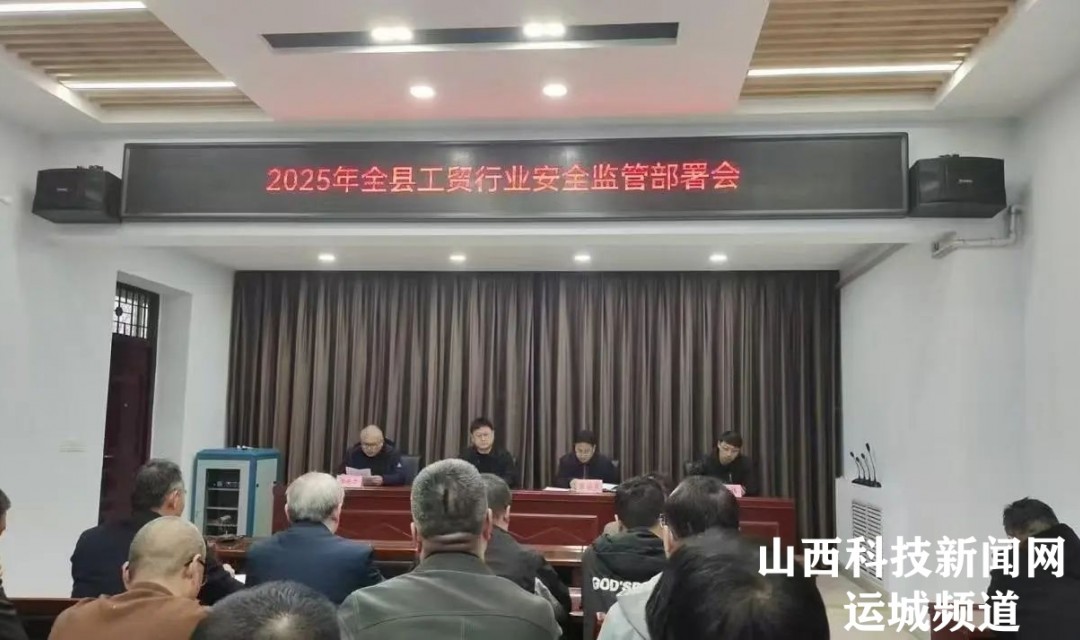 新绛县召开冶金工贸行业安全生产监管工作会议