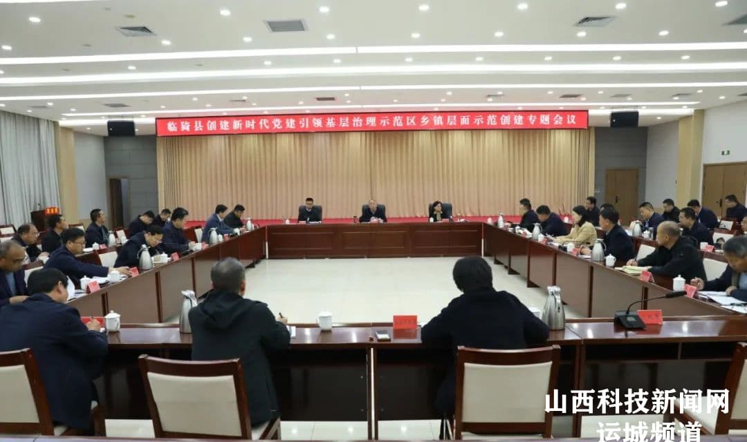 临猗县创建新时代党建引领基层治理示范区乡镇层面示范创建专题会议召开