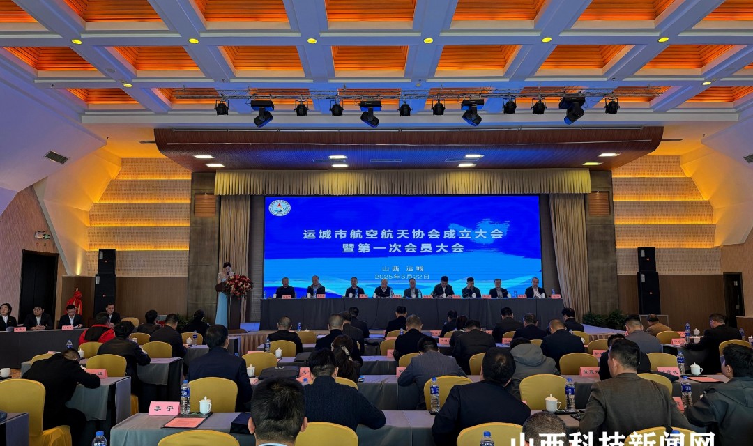 运城市航空航天协会成立大会暨第一次会员大会召开