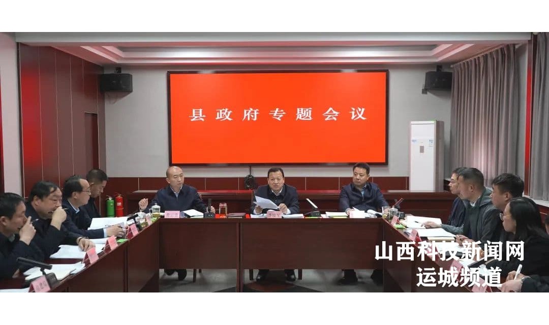 绛县县政府专题会议召开