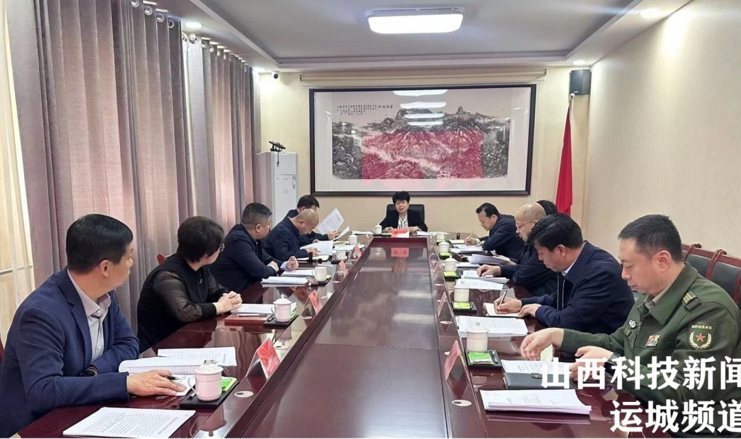 绛县解芳主持召开十五届县委第97次常委会会议