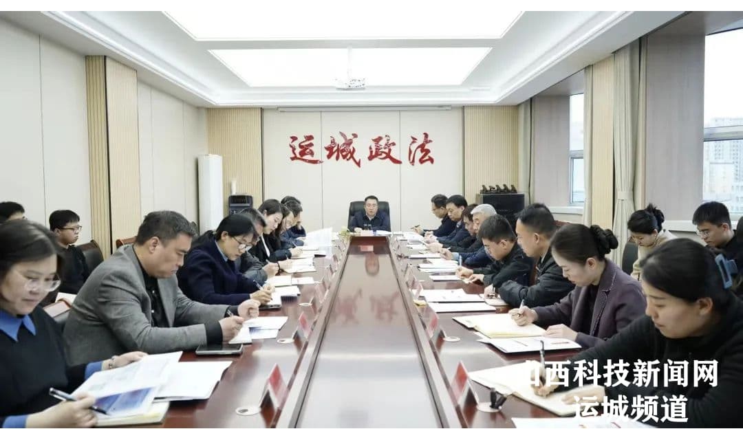 运城市委政法委召开机关例会暨理论学习中心组（扩大）会议