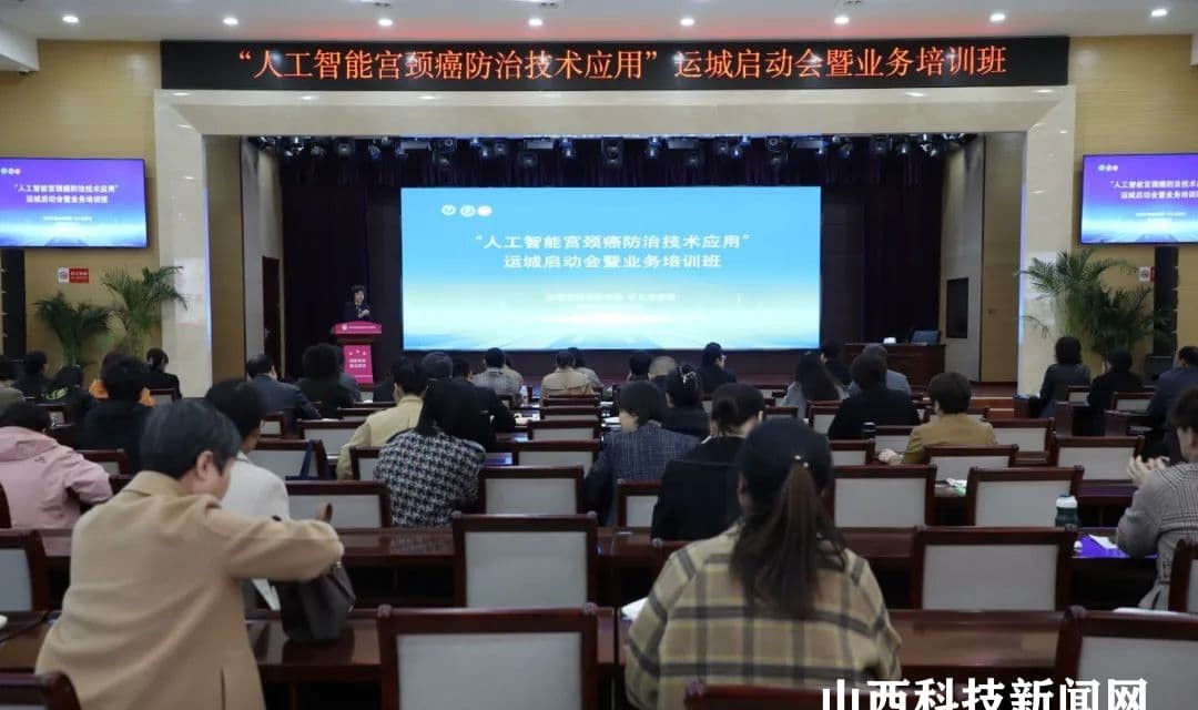国家级&ldquo;人工智能宫颈癌防治技术应用&rdquo;落户运城市妇幼保健院