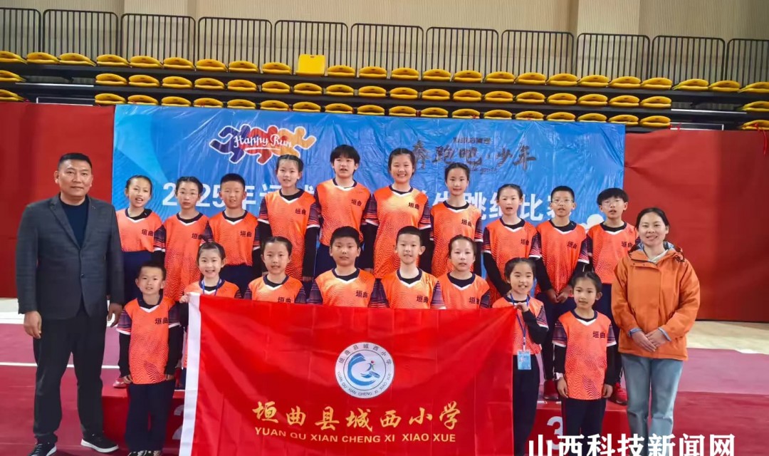 绳舞春风绽活力 跃动童年向未来&zwj;&mdash;&mdash;垣曲县城西小学参加运城市中小学生跳绳比赛取得优异成绩