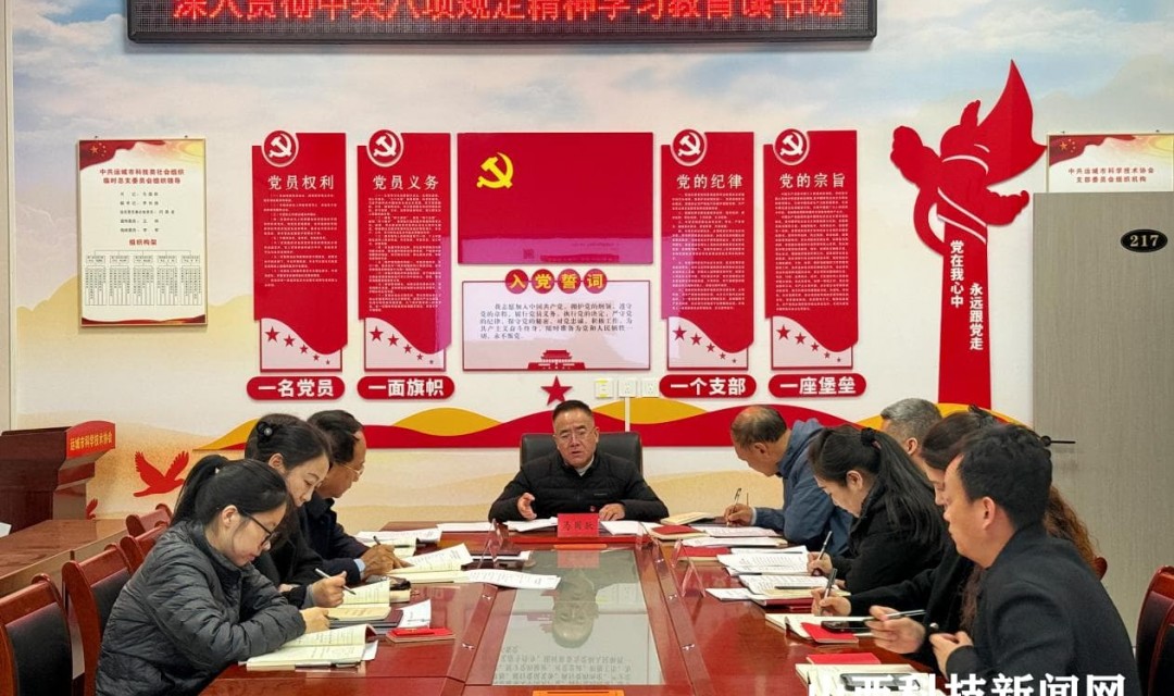 运城市科协举办深入贯彻中央八项规定精神学习教育读书班