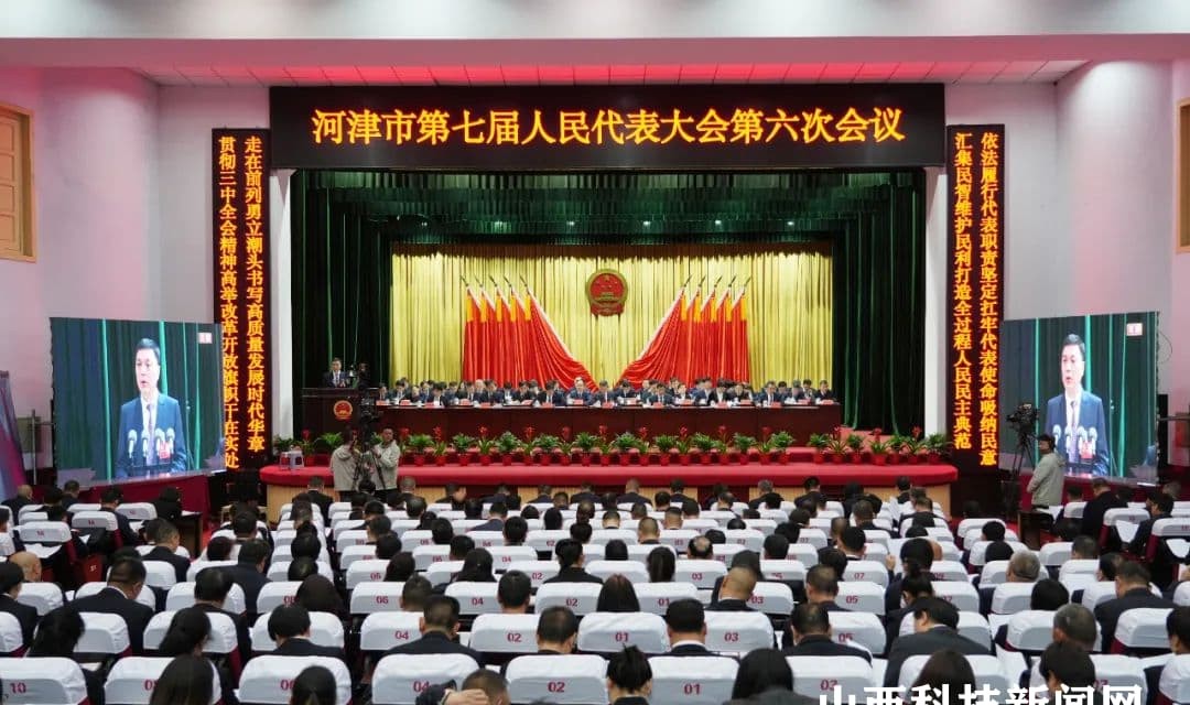 河津市七届人大六次会议开幕