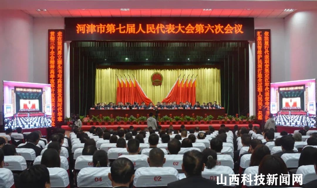 河津市七届人大六次会议胜利闭幕