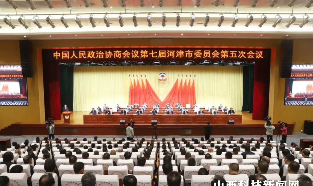 河津市政协七届五次会议胜利闭幕