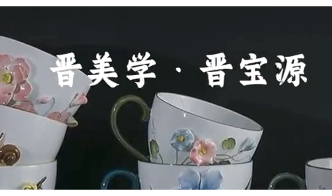&ldquo;晋美学&middot;独家对话&rdquo;-应县晋宝源陶瓷-张春侠