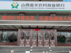 壶关农商行多维宣传引领文明祭扫新风尚