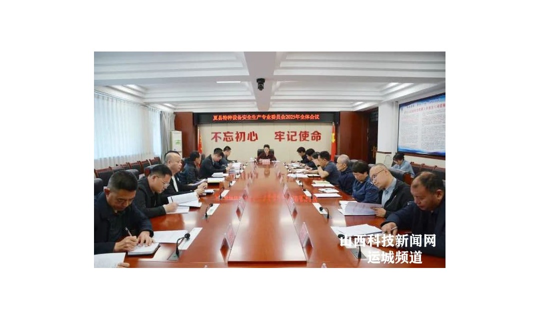 夏县特种设备安全生产专业委员会召开2025年全体会议