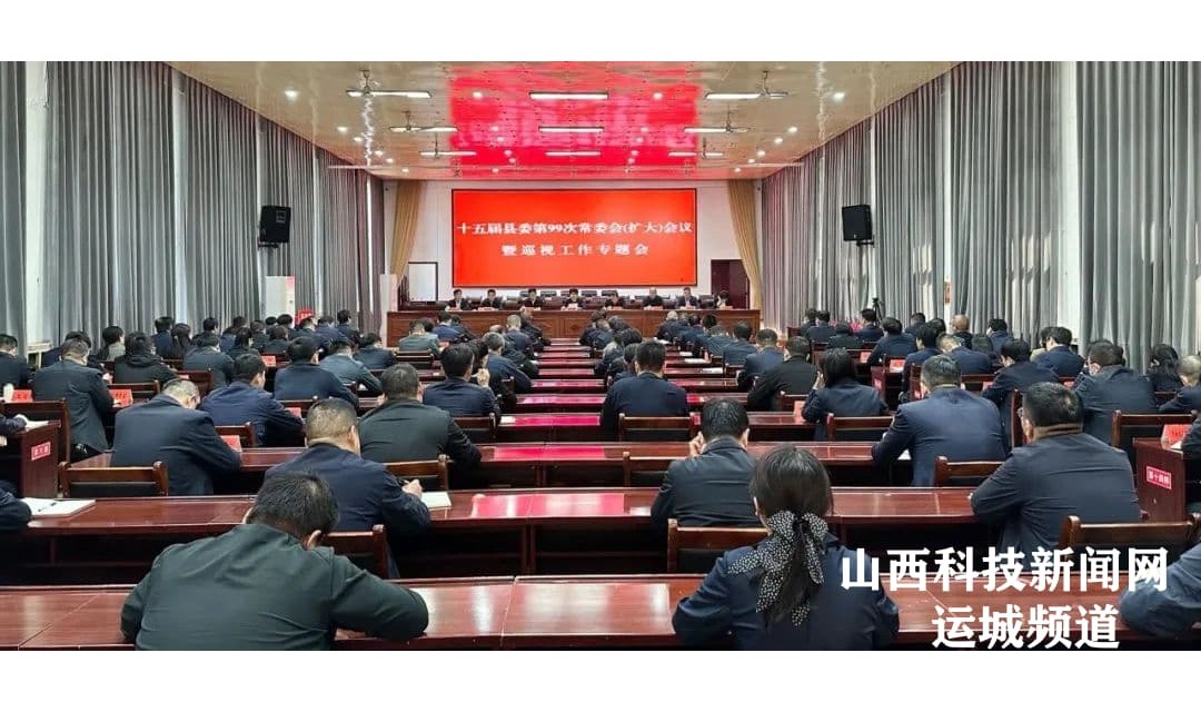 【绛县】解芳主持召开十五届县委第99次常委会（扩大）会议暨巡视工作专题会