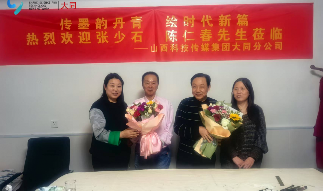传墨韵丹青 绘时代新篇 &mdash;&mdash;书画家张少石、陈仁春先生莅临山西科技新闻出版传媒集团大同分公司