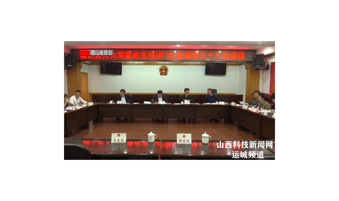 【稷山】稷山县人大常委会主任（扩大）会议第三十八次会议召开