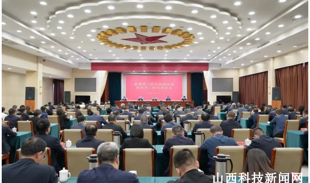 省委第十四巡视组巡视河津市工作动员会召开