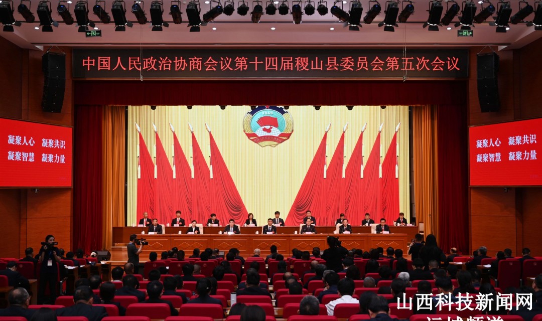 【稷山】稷山县政协十四届五次会议闭幕
