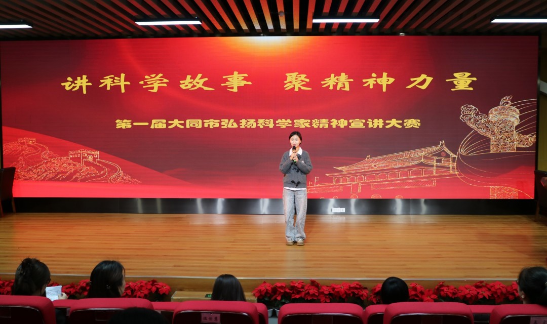 科学无止境 精神永流传  &mdash;&mdash;大同市成功举办第一届弘扬科学家精神宣讲大赛