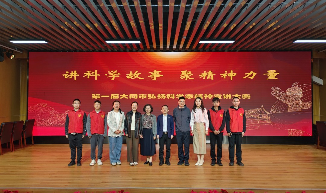 大同市成功举办第一届弘扬科学家精神宣讲大赛