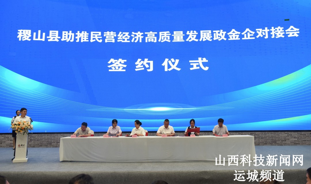 合作意向30项，签约总金额13.85亿元 稷山县助推民营经济高质量发展政金企对接会成果丰硕