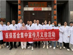 医保基金集中宣传月义诊活动 | 医保基金安全靠大家