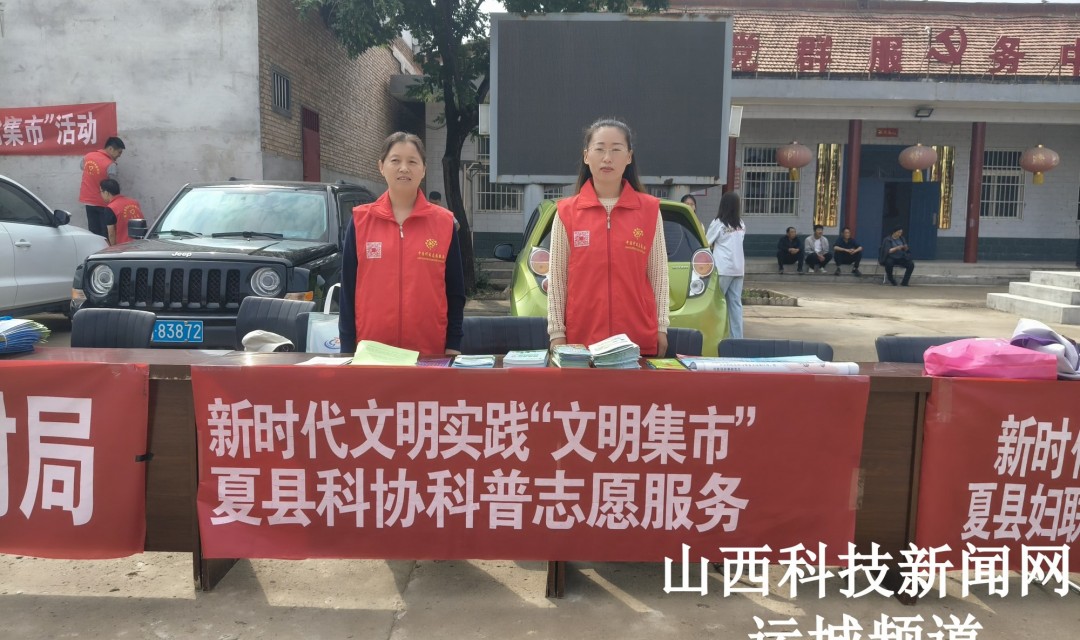夏县科协积极参与&ldquo;文明集市&rdquo;活动，助力科普宣传