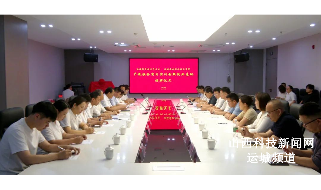 山西运城农业职业技术学院产教融合实习实训创新就业基地揭牌仪式在运城开发区举行