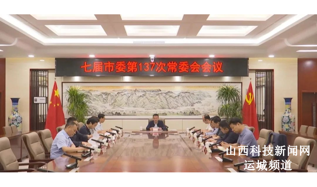 谢澎主持召开七届永济市市委第137次常委会会议