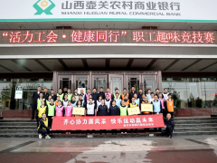 壶关农商银行举办职工趣味竞技赛