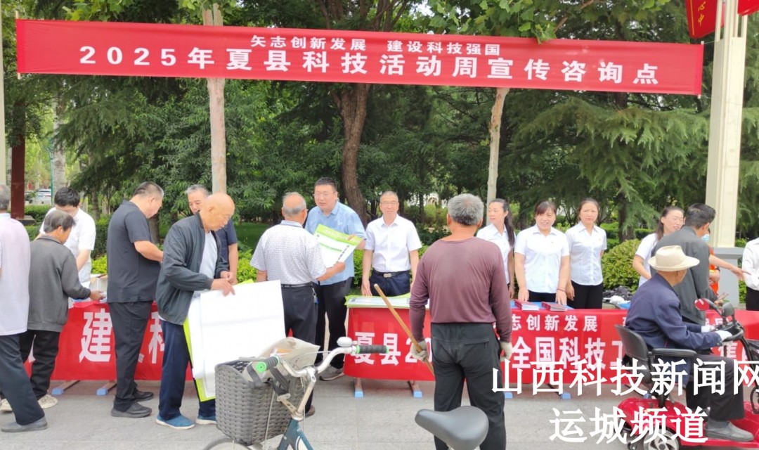 夏县开展2025年全国科技工作日、科技活动周集中宣传等活动