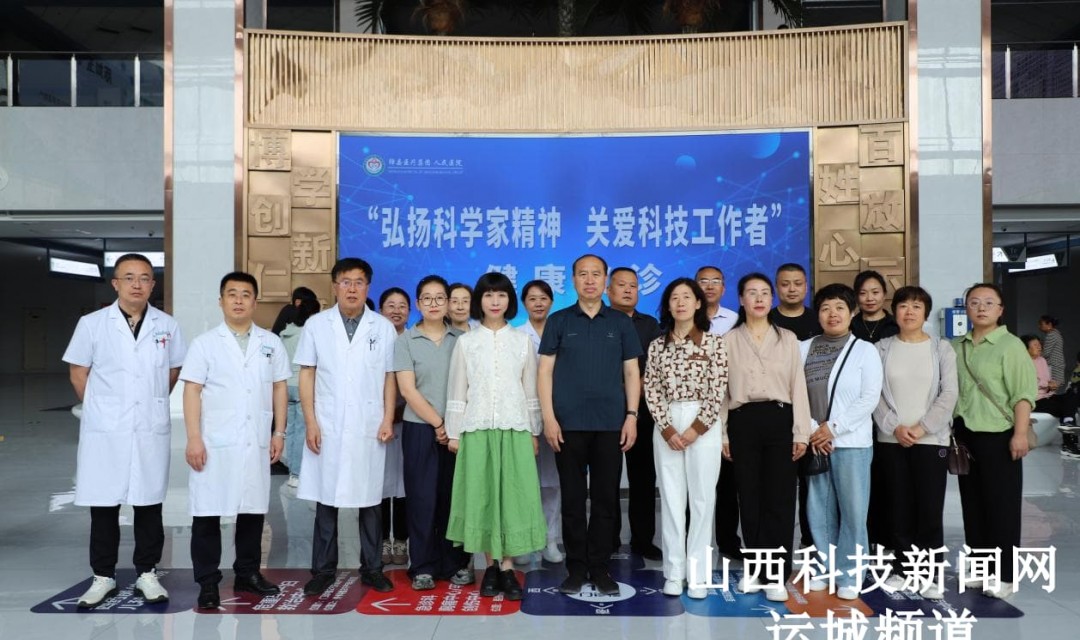 绛县2025年&ldquo;全国科技工作者日&rdquo;科普系列活动         &mdash;&mdash;&ldquo;弘扬科学家精神  关爱科技工作者健康义诊活动