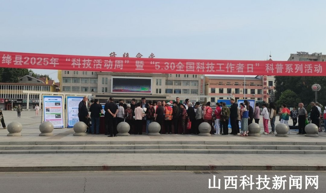 绛县2025年&ldquo;科技活动周&rdquo;暨&ldquo;全国科技工作者日&rdquo;科普系列活动