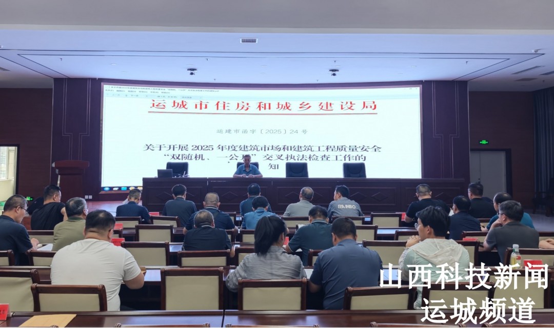 运城市住建局召开 2025年度&ldquo;双随机、一公开&rdquo;执法检查工作部署会​