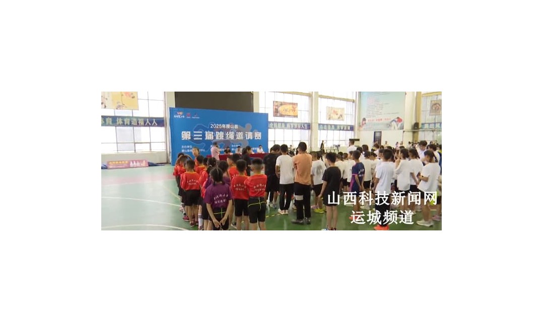 稷山县举办第三届跳绳邀请赛