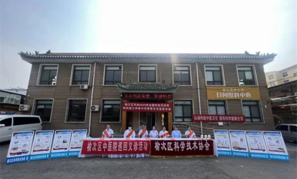榆次区科协开展2025年全国科技活动周和科技工作者日志愿服务进基层活动