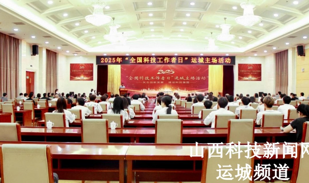 2025年&ldquo;全国科技工作者日&rdquo;运城主场活动举行