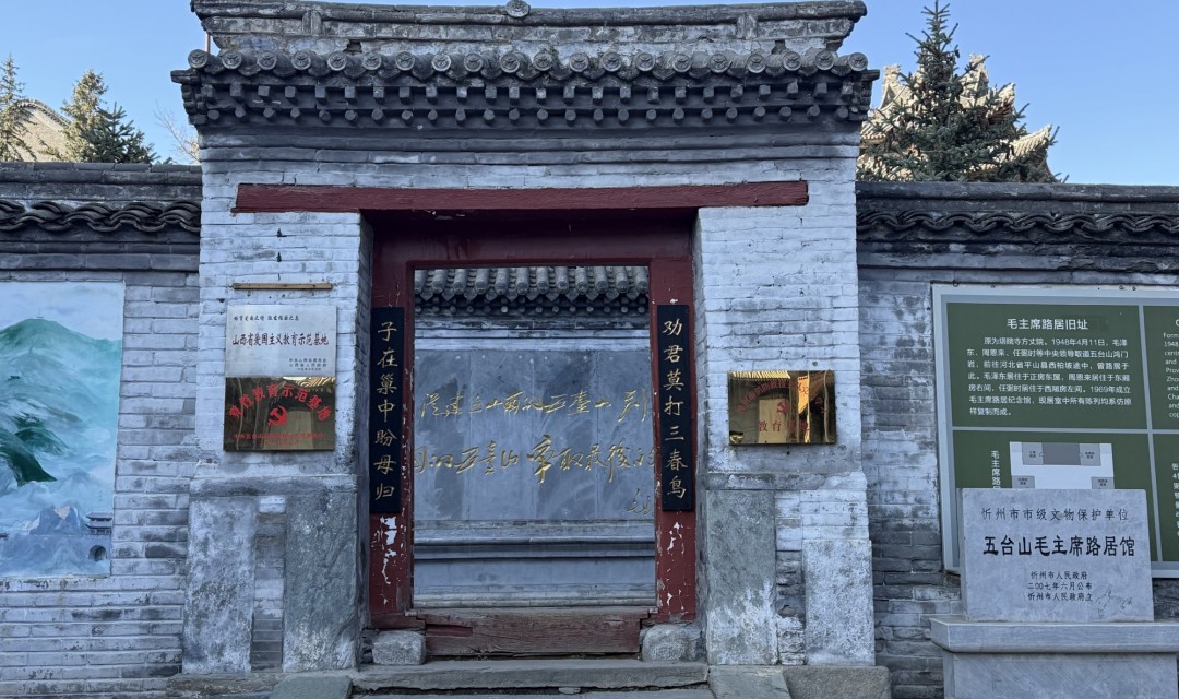 毛主席与路居馆（塔院寺）