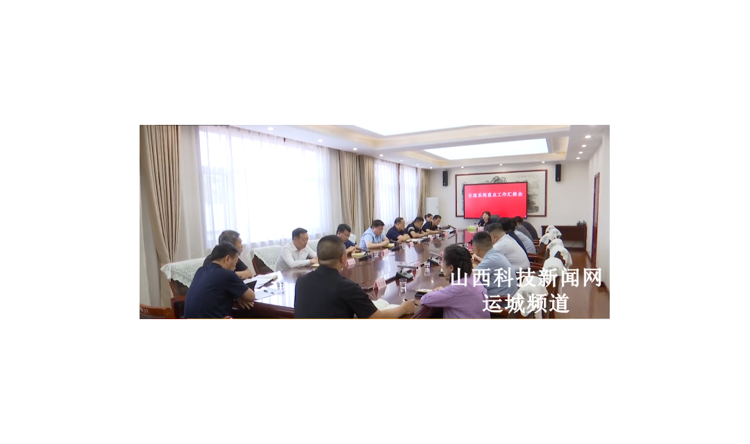 王润主持召开住建系统重点工作汇报会