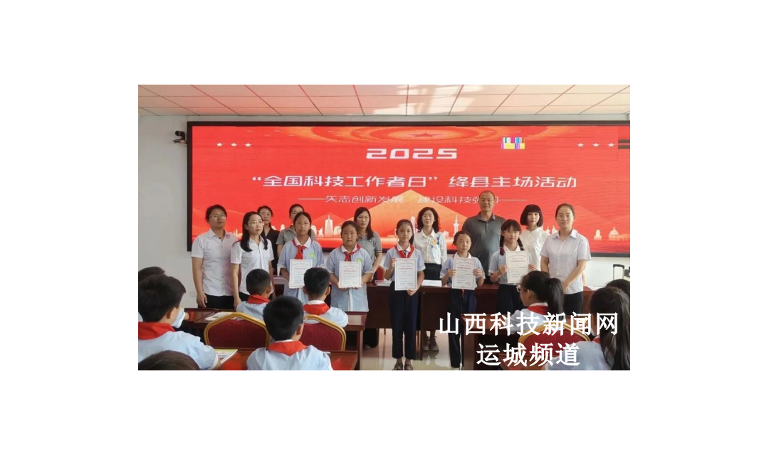 绛县2025年全国科技工作者日主场活动&mdash;&mdash;绛县科协开展&ldquo;5.30全国科技工作者日&rdquo;系列活动