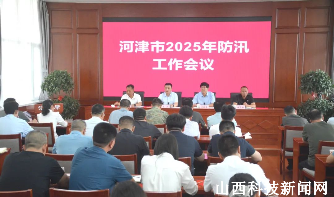 河津市召开2025年防汛工作会议