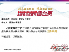 上党区人民医院在全国医院擂台赛中斩获佳绩 医防融合实践获行业认可