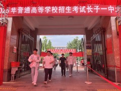 长子县2025年高考落幕：落笔青春答卷 启航人生新程