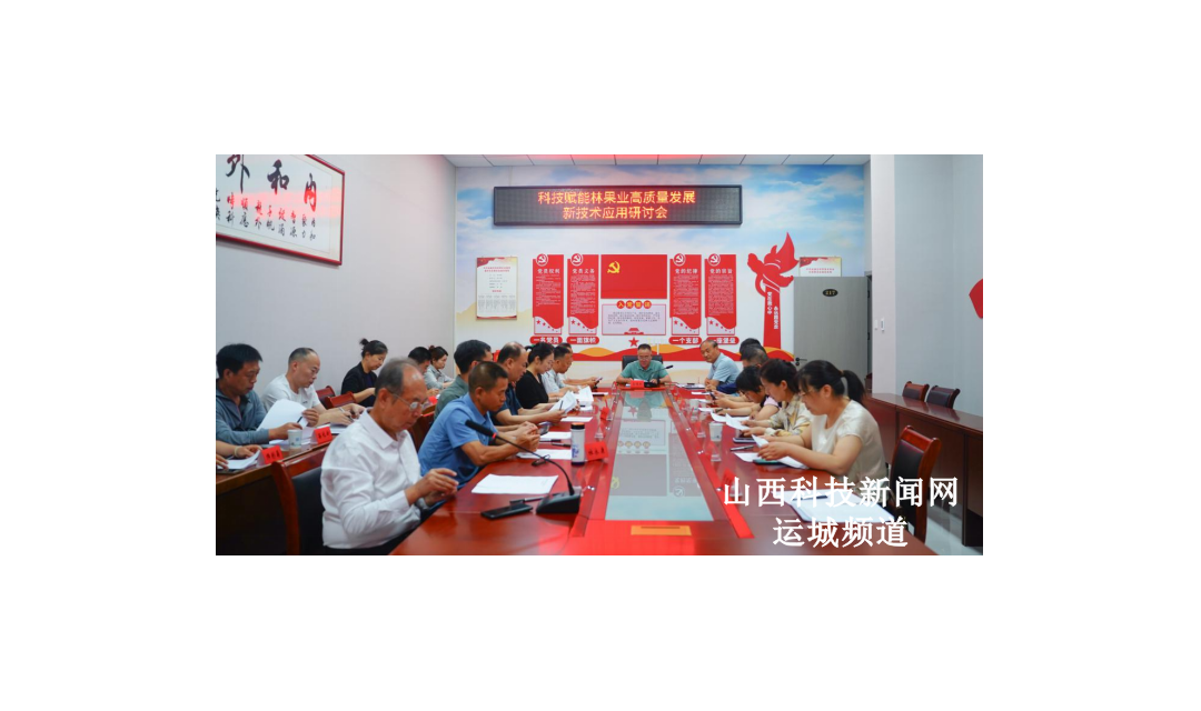 科技赋能林果业高质量发展 运城市科协举办新技术应用研讨会